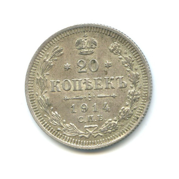 20 копеек 1914 СПБ ВС — Орел 4 типа