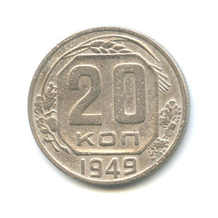 20 копеек 1949 А — Венок 16 лент