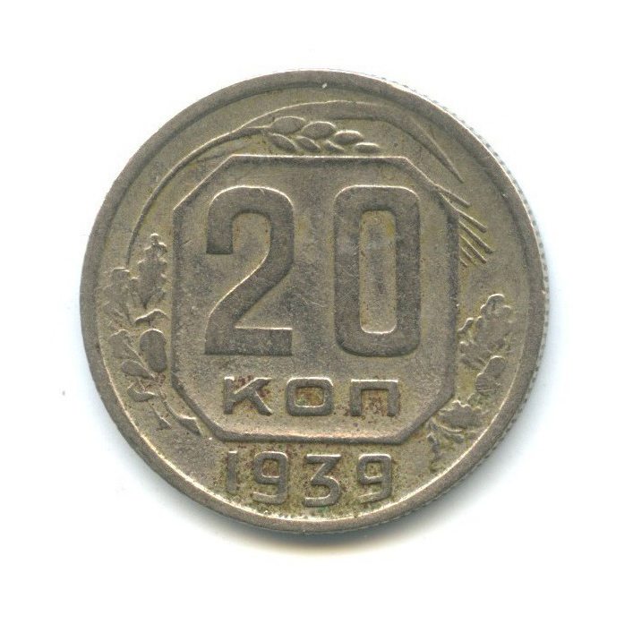 20 копеек 1939 — Венок 11 лент