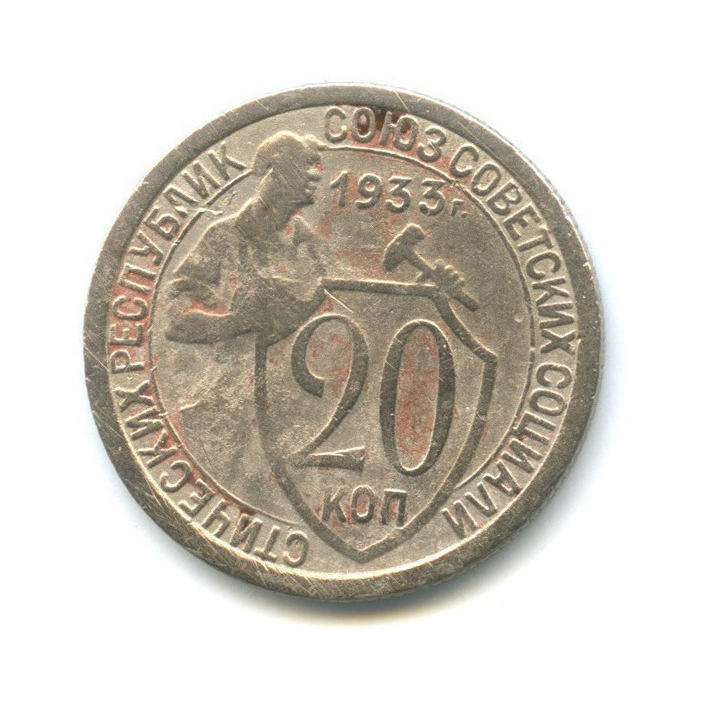 15 копеек 1933 года