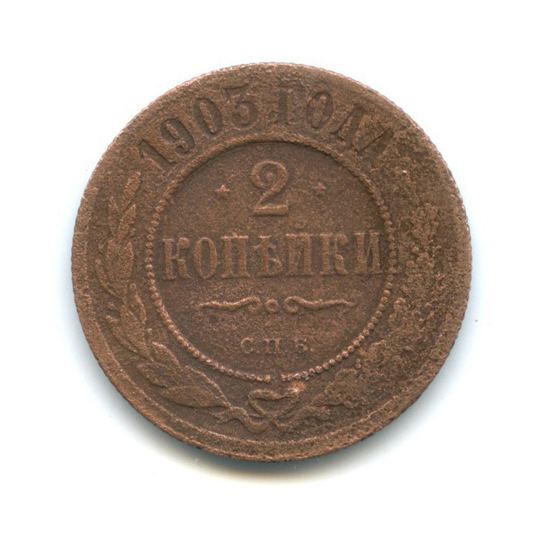2 копейки 1903 СПБ