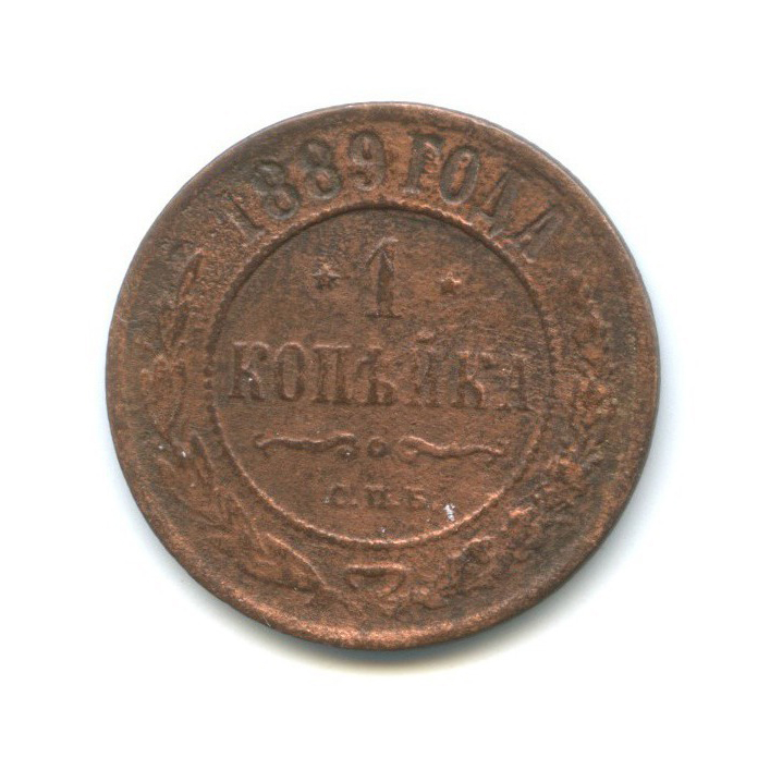 1 копейка 1889 СПБ