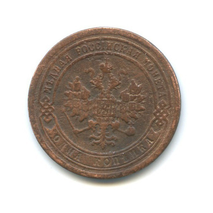 1 копейка 1889 СПБ