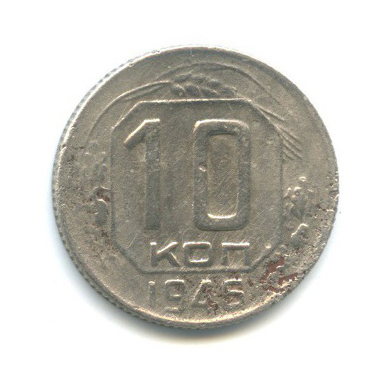 10 копеек 1946 — Венок 11 лент