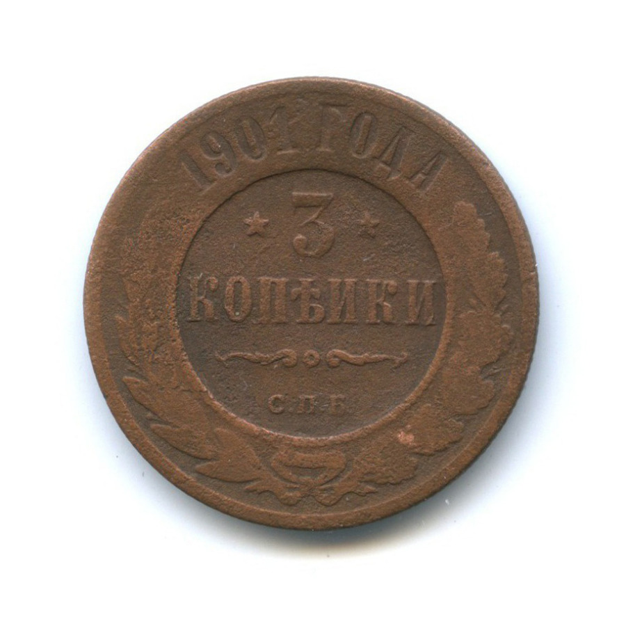3 копейки 1901 СПБ
