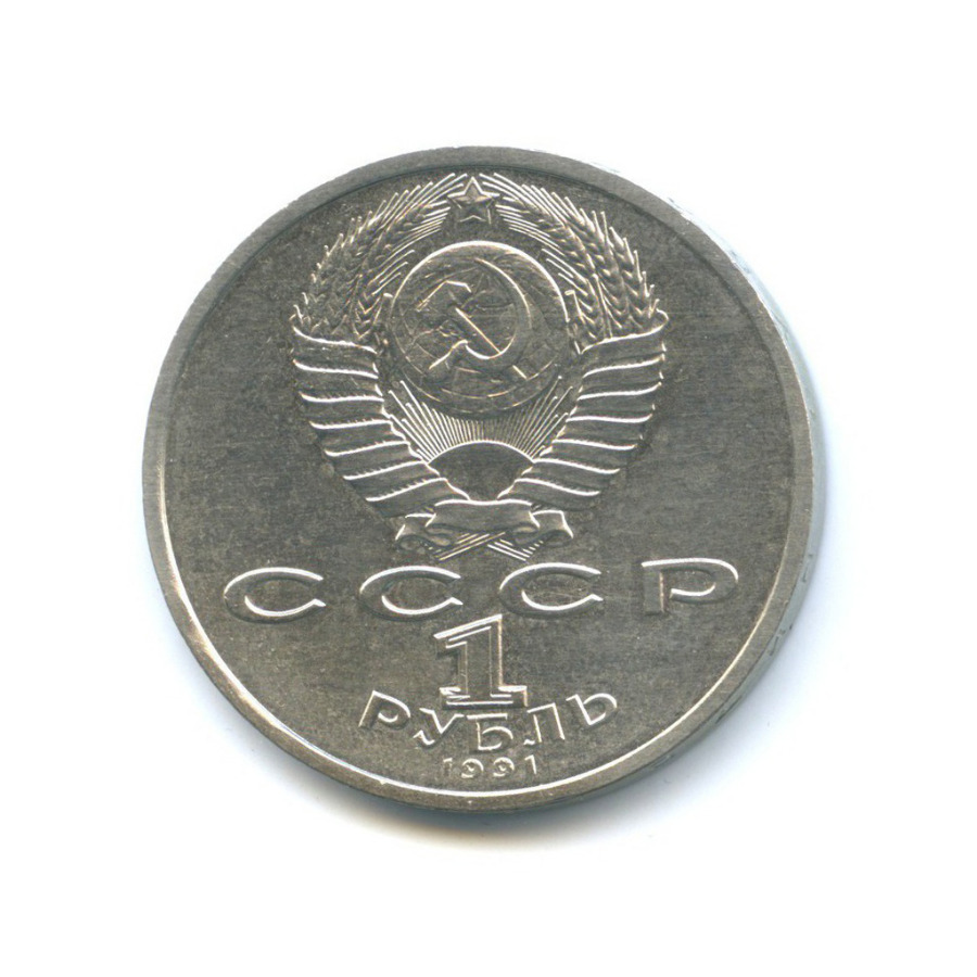 1 рубль 1991 — 100 лет со дня рождения Константина Васильевича Иванова