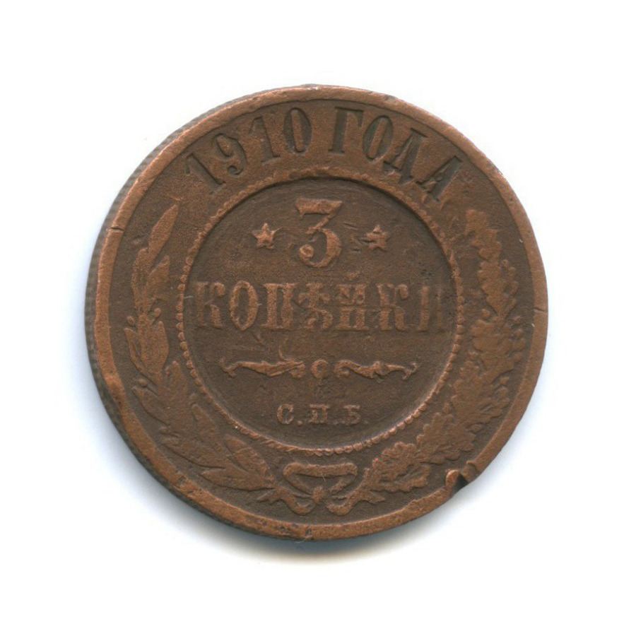 3 копейки 1910 СПБ