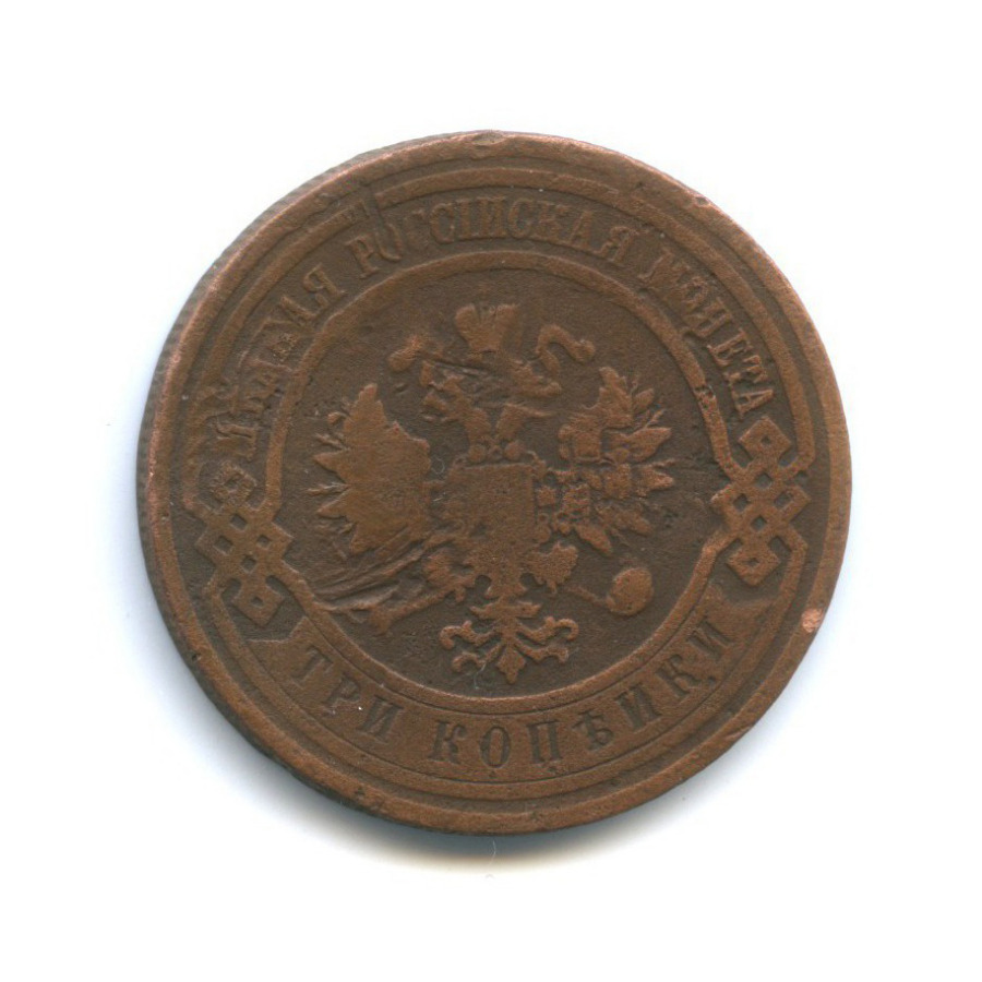3 копейки 1910 СПБ