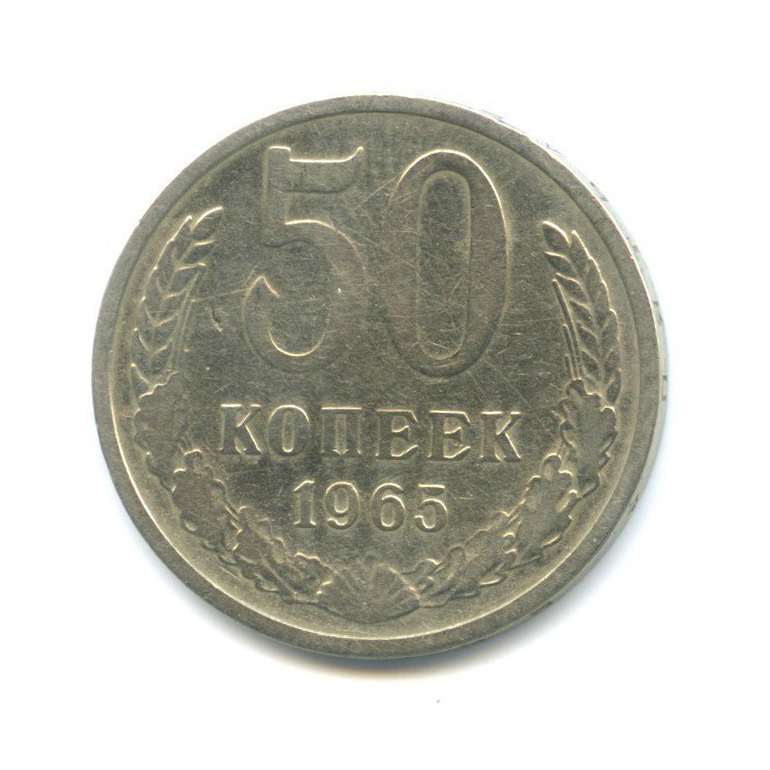50 копеек 1965