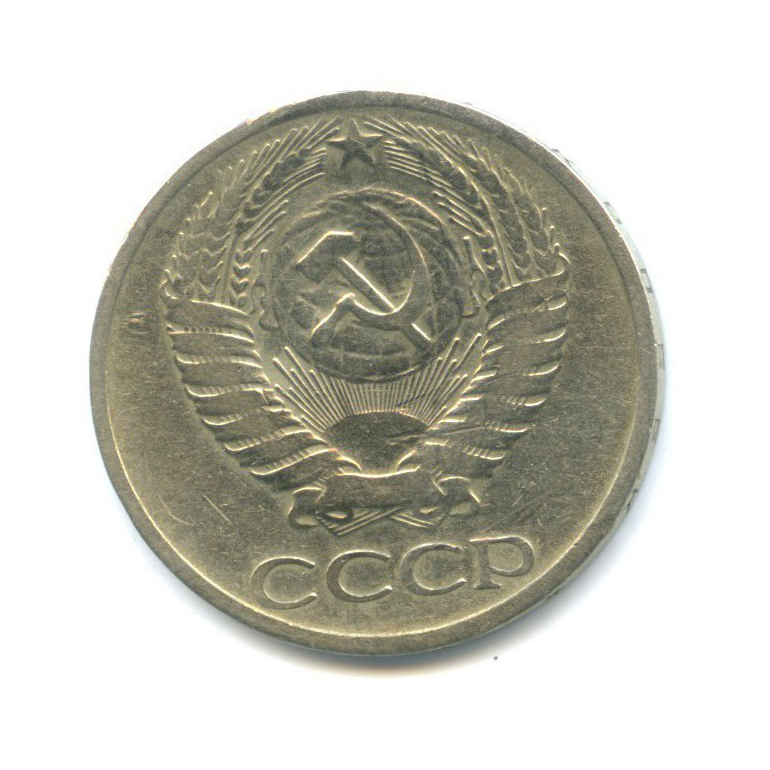 50 копеек 1965