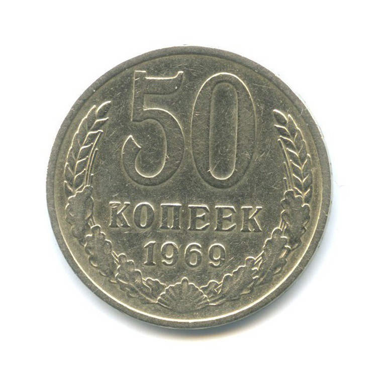 50 копеек 1969
