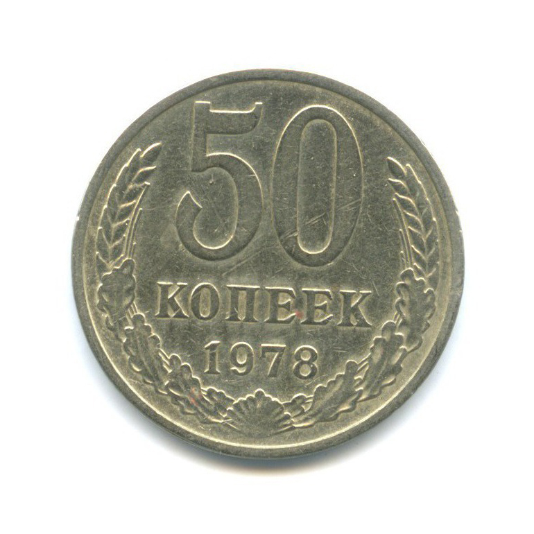 50 копеек 1978
