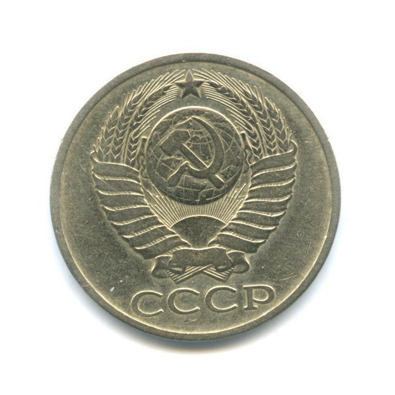 50 копеек 1978