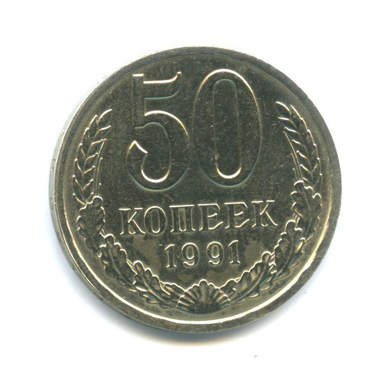 Копейка 1991 л