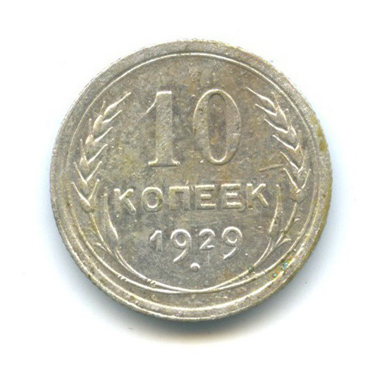 10 копеек 1929