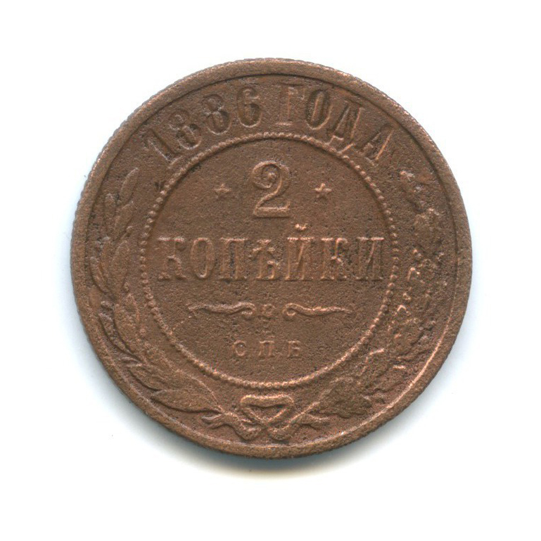 2 копейки 1886 СПБ