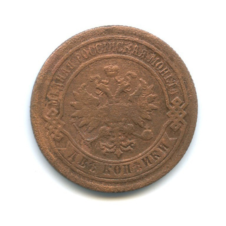 2 копейки 1886 СПБ