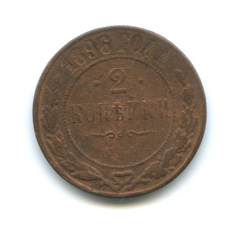 2 копейки 1896 СПБ