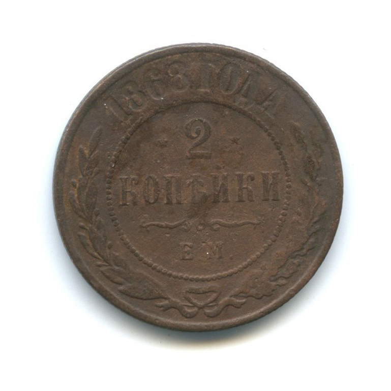 2 копейки 1868 ЕМ