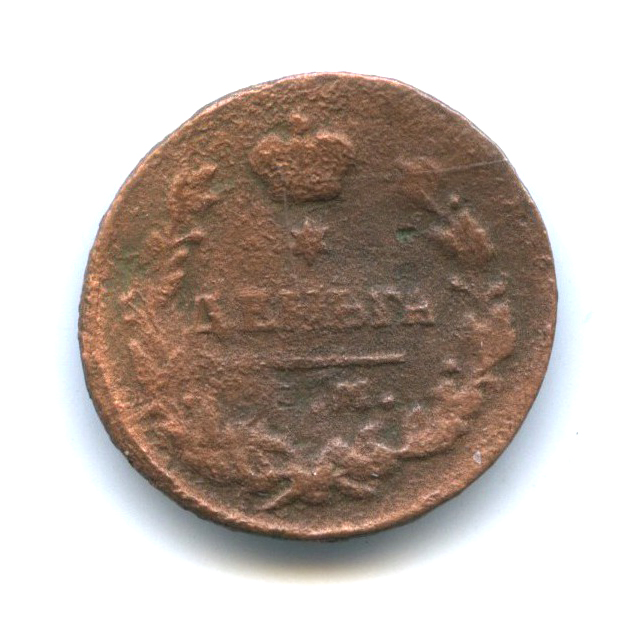 Деньга (½ копейки) 1819 ЕМ НМ — 1/2 копейки (Орел 3 типа: Обычный.)