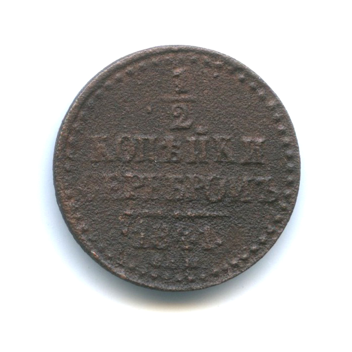 ½ копейки серебром 1841 СПМ — Вензель Николая I
