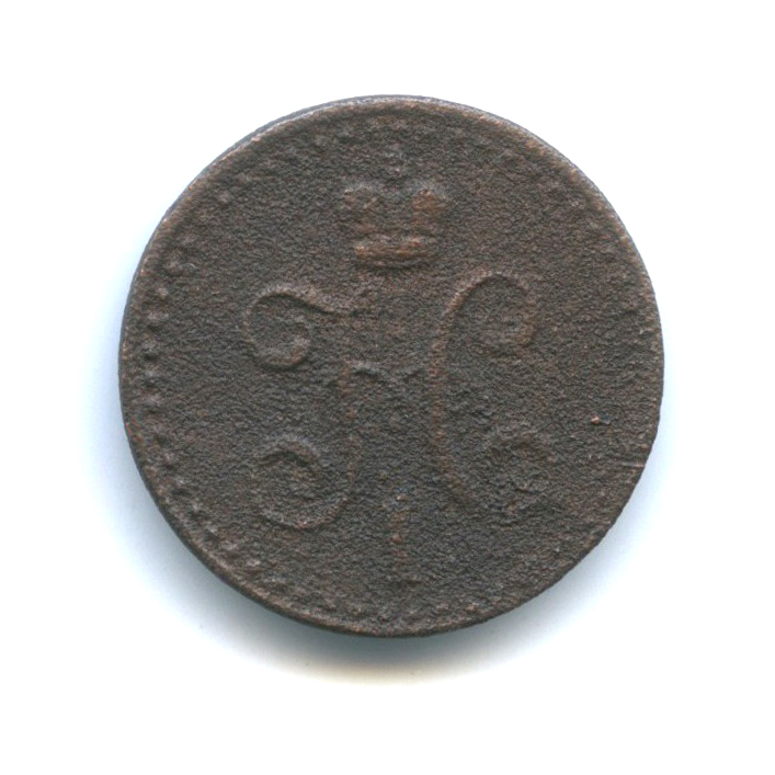 ½ копейки серебром 1841 СПМ — Вензель Николая I