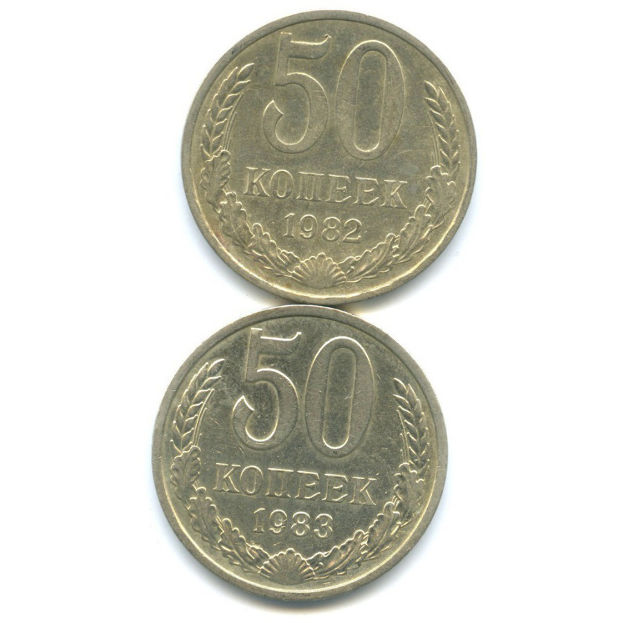 Были в ссср 15 копеек. Советские монеты пятьдесят копеек. Советские монеты 50 копеек. Советские монеты 50 копеек. Монета 50 копеек ссср.