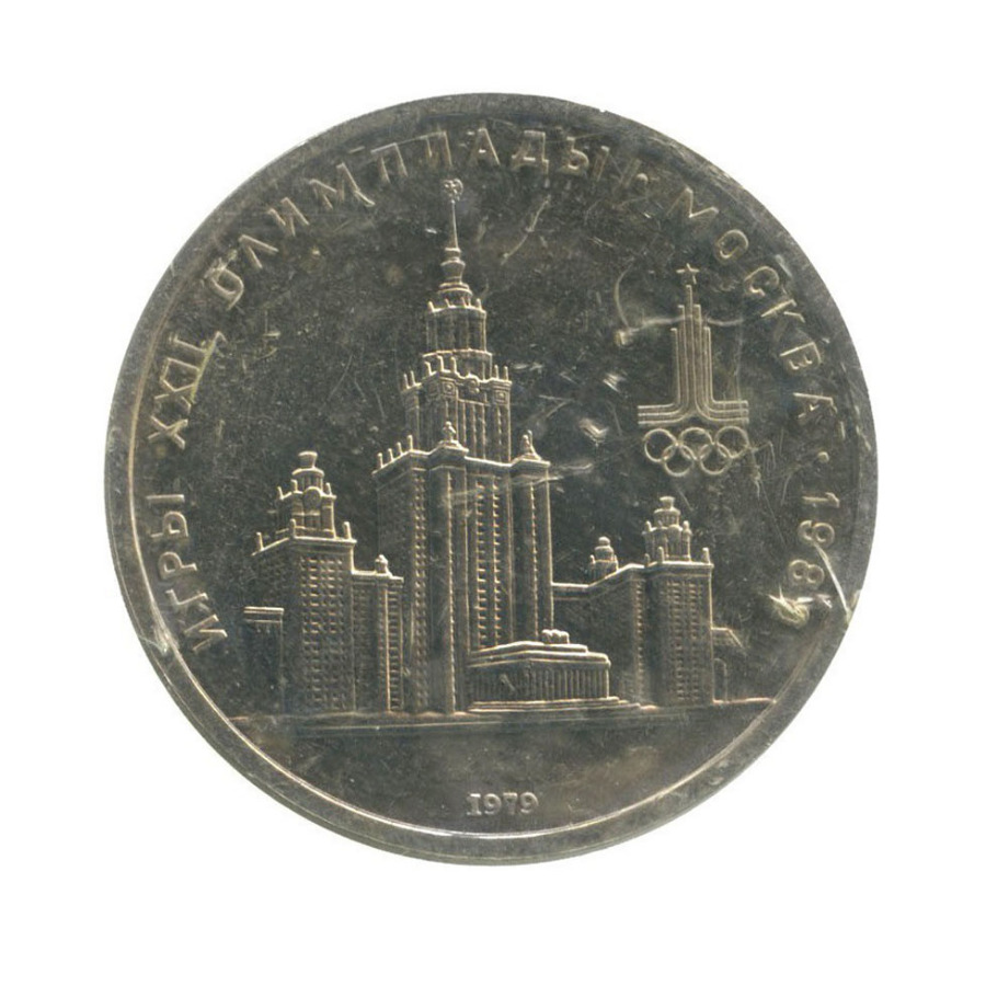 1 рубль 1979 — XXII летние Олимпийские Игры, Москва 1980 - Университет (в запайке) 1979 года