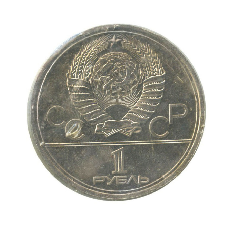 1 рубль 1979 — XXII летние Олимпийские Игры, Москва 1980 - Университет (в запайке) 1979 года