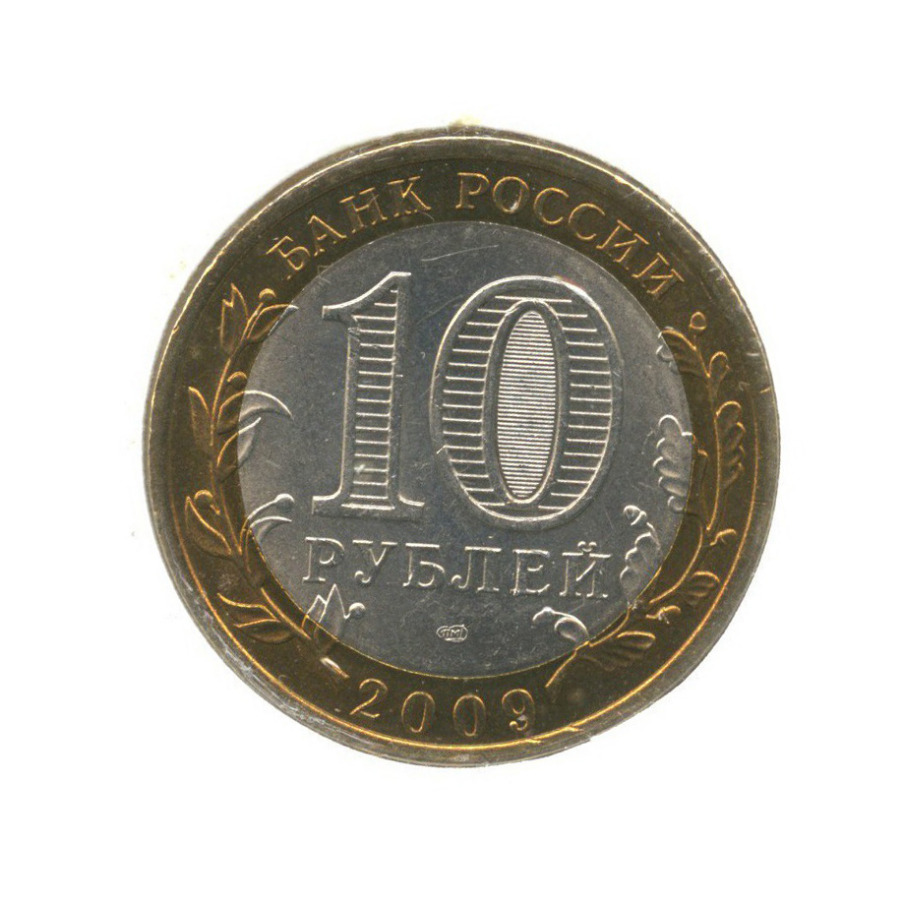 Монета 10 рублей курск. 10 Рублей. 10 Рублей Галич 2009. 10 Рублей 2009 года.