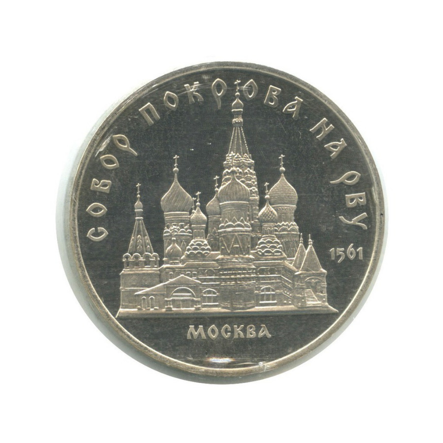 5 рублей 1989 — Собор Покрова на рву, г. Москва ()