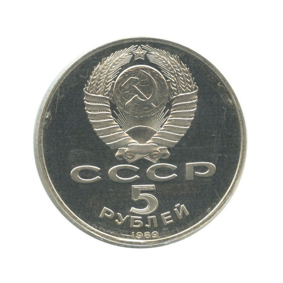 5 рублей 1989 — Собор Покрова на рву, г. Москва ()