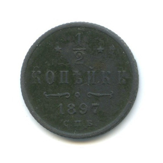½ копейки 1897 СПБ — Вензель Николая II