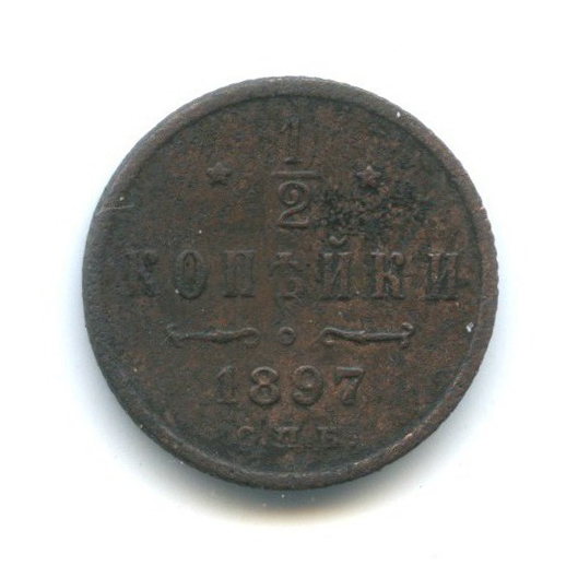 ½ копейки 1897 СПБ — Вензель Николая II