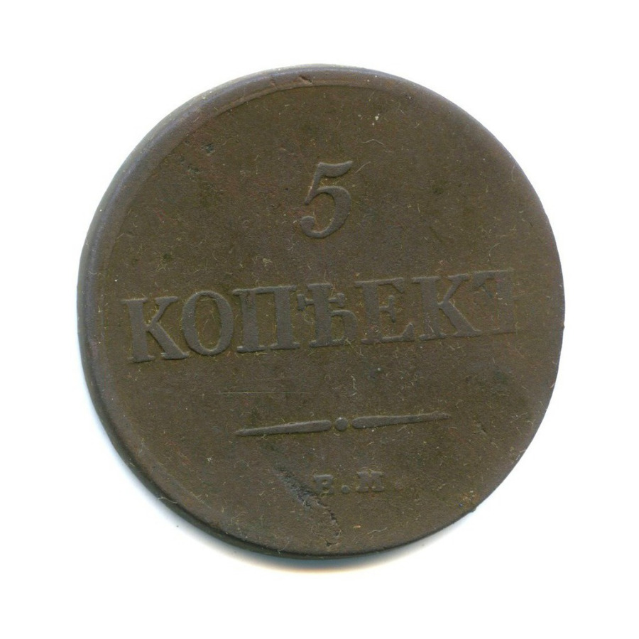 5 копеек 1834 ЕМ ФХ — Орел парящий в облаках (Масонский орел)