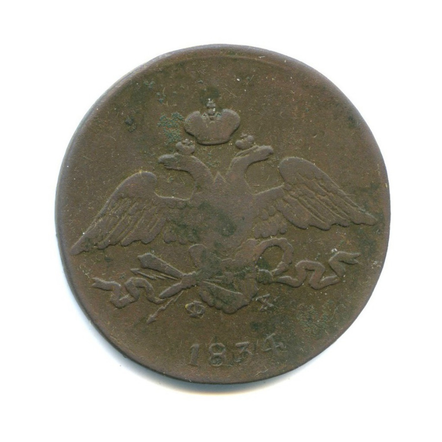 5 копеек 1834 ЕМ ФХ — Орел парящий в облаках (Масонский орел)