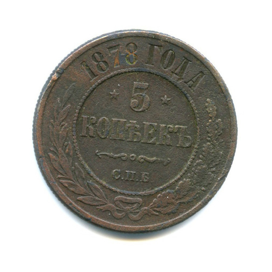 5 копеек 1878 года. 2 копейки 1878 года. Пени-001. 10 копеек 1878. 2 копейки 1878 года.