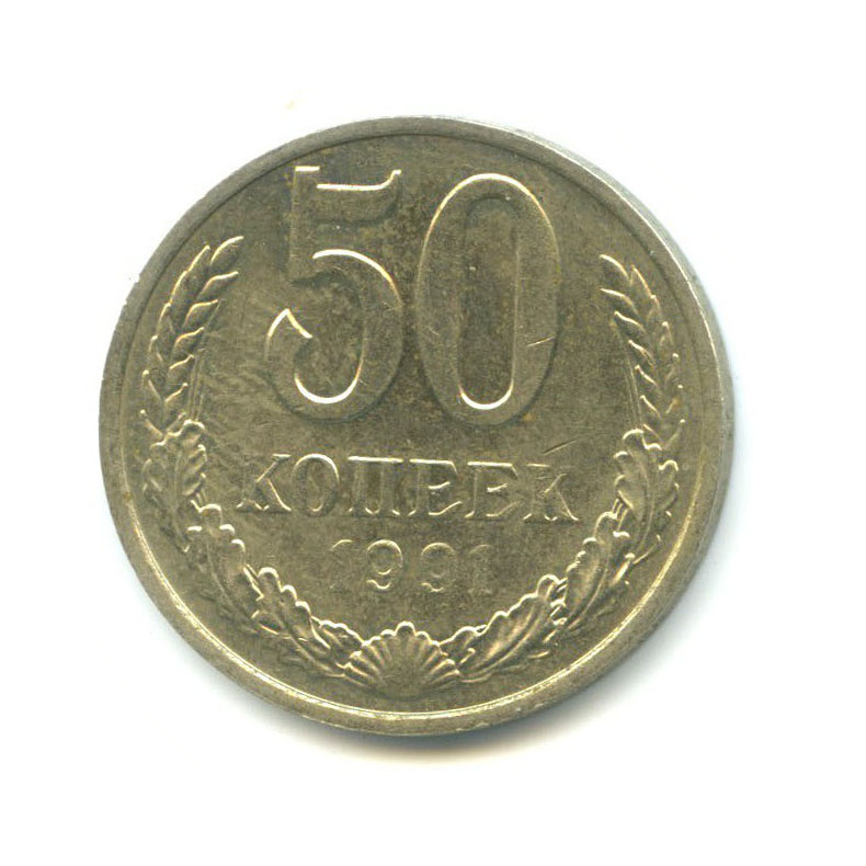 Монета 50 копеек 1991