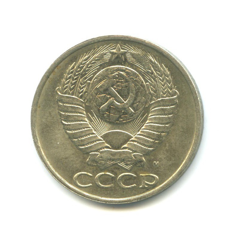50 копеек 1991 М