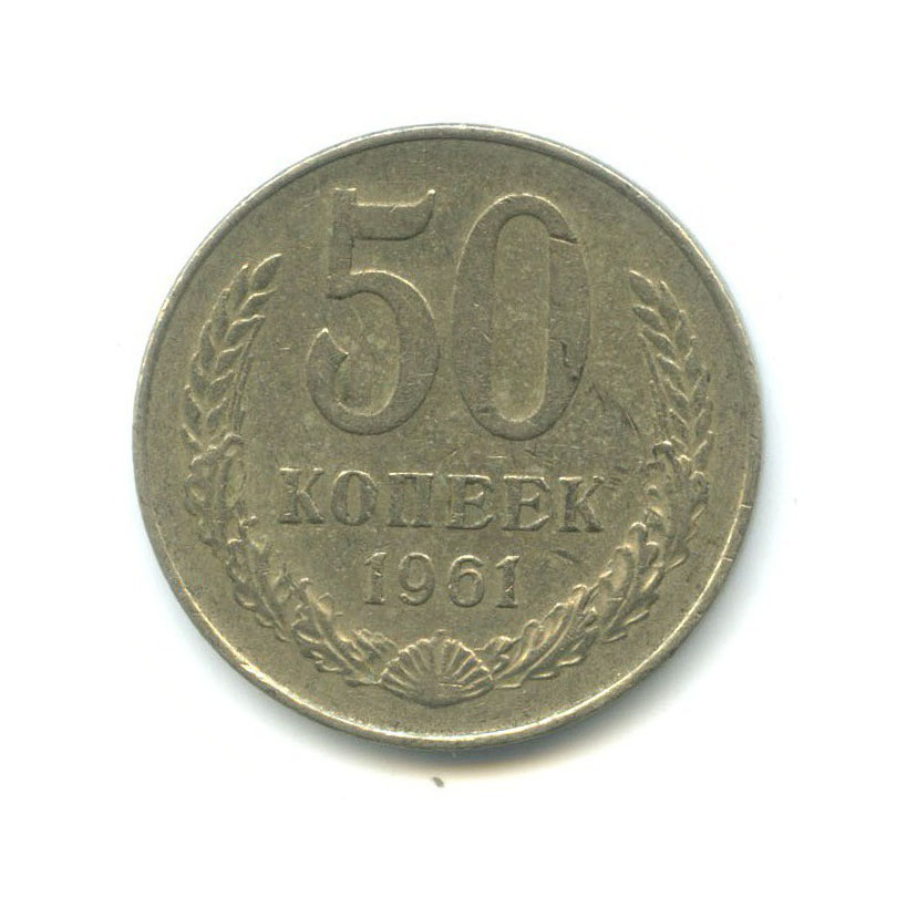 50 копеек 1961
