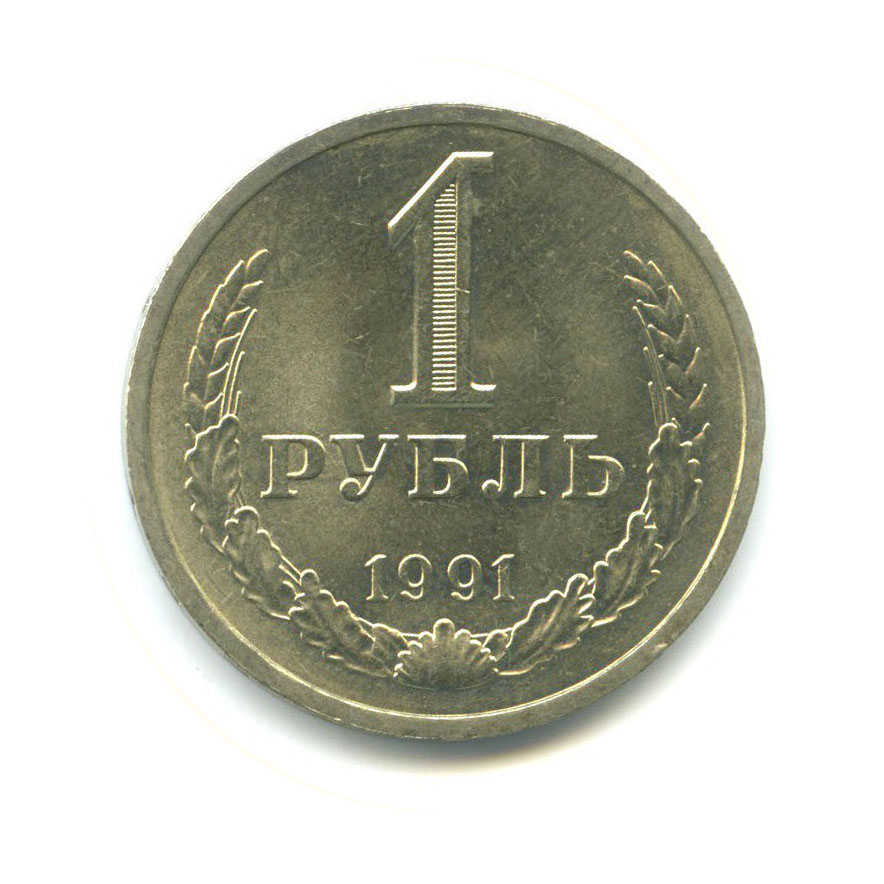 1 рубль 1991 Л