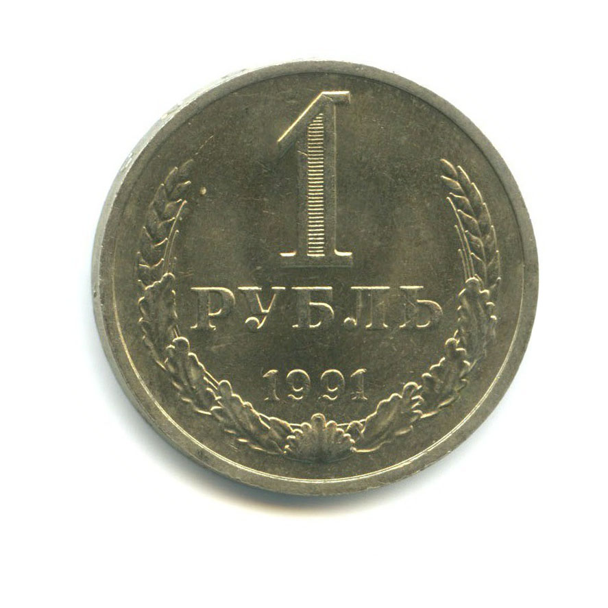 1 рубль 1991 М