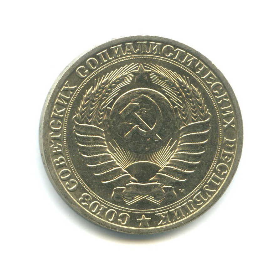 1 рубль 1991 М
