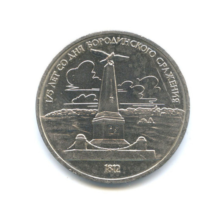 1 рубль 1987 — 175 лет со дня Бородинского cражения, Памятник