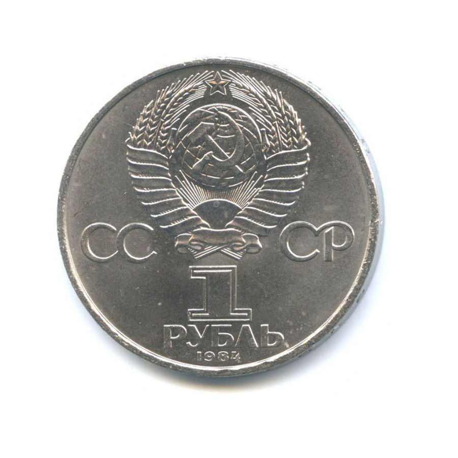1 рубль 1984 — 125 лет со дня рождения Александра Степановича Попова