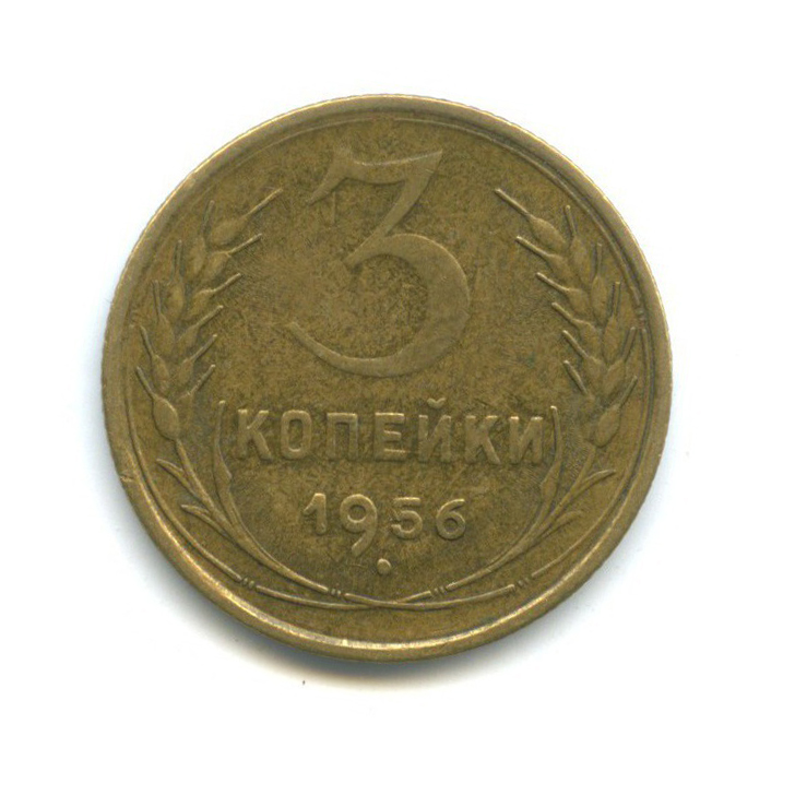 3 Копейки 1956 Года Цена