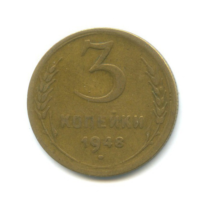 3 Копейки 1948 Цена Стоимость Монеты