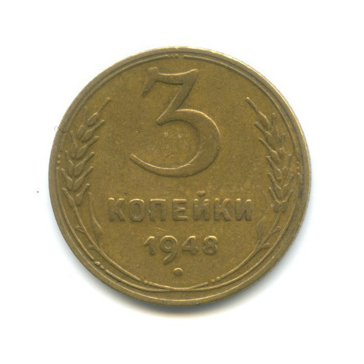 3 копейки 1948 — Венок 16 лент