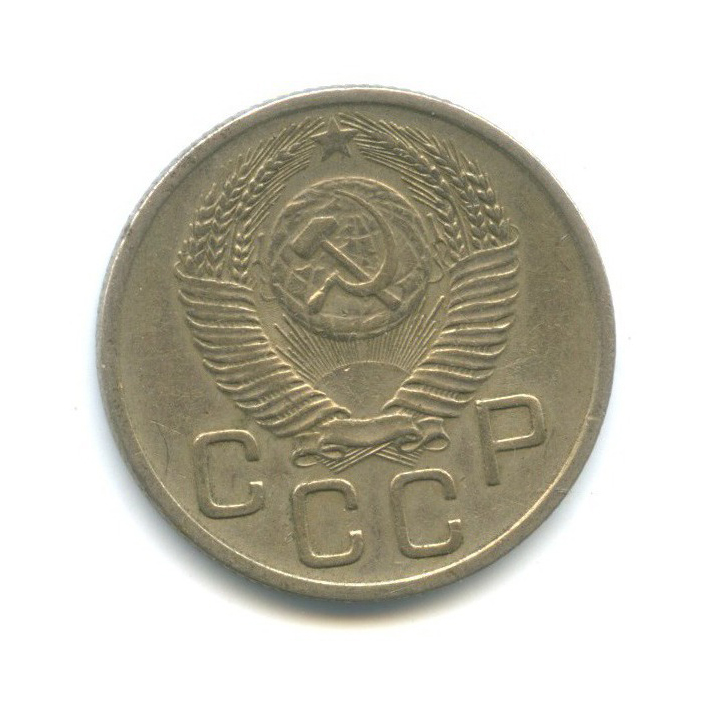 20 копеек 1954 — Венок 16 лент