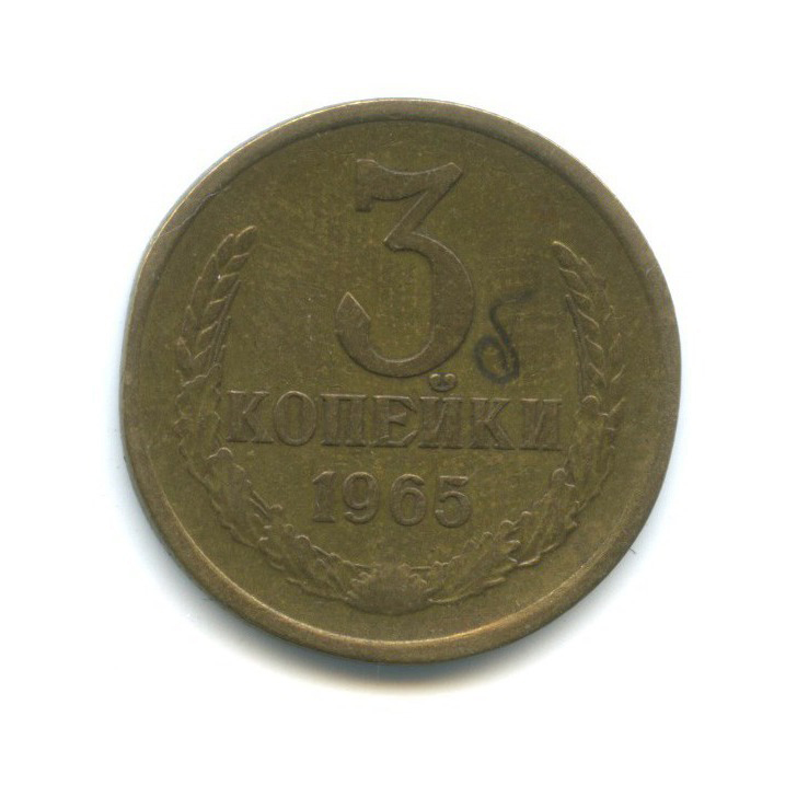 3 копейки 1965. 2 Копейки 1757. 5 Копеек 1924. Монета 1879 5 копеек. 1 Копейка 1832 года.